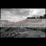 Пейзаж на памятник ГП 0120