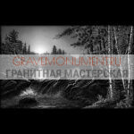 Пейзаж на памятник ГП 0130