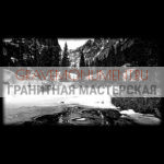 Пейзаж на памятник ГП 0159