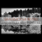 Пейзаж на памятник ГП 0255