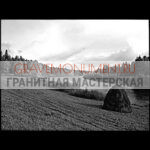 Пейзаж на памятник ГП 0333