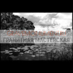 Пейзаж на памятник ГП 0359