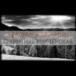 Пейзаж на памятник ГП 0370