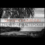 Пейзаж на памятник ГП 0376
