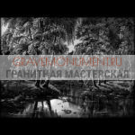 Пейзаж на памятник ГП 0387