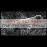 Пейзаж на памятник ГП 0463