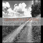 Пейзаж на памятник ГП 0477