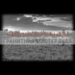 Пейзаж на памятник ГП 0485