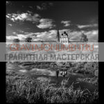 Пейзаж на памятник ГП 0493