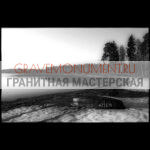 Пейзаж на памятник ГП 0533