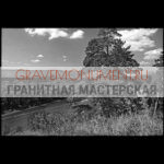 Пейзаж на памятник ГП 0538