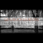 Пейзаж на памятник ГП 0541