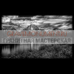 Пейзаж на памятник ГП 0585