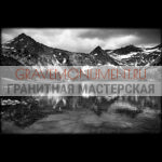 Пейзаж на памятник ГП 0589
