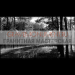 Пейзаж на памятник ГП 0619