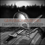 Гравировка военным ГВ 0003