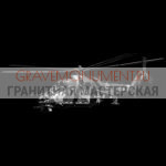 Гравировка военным ГВ 0004