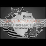 Гравировка военным ГВ 0008