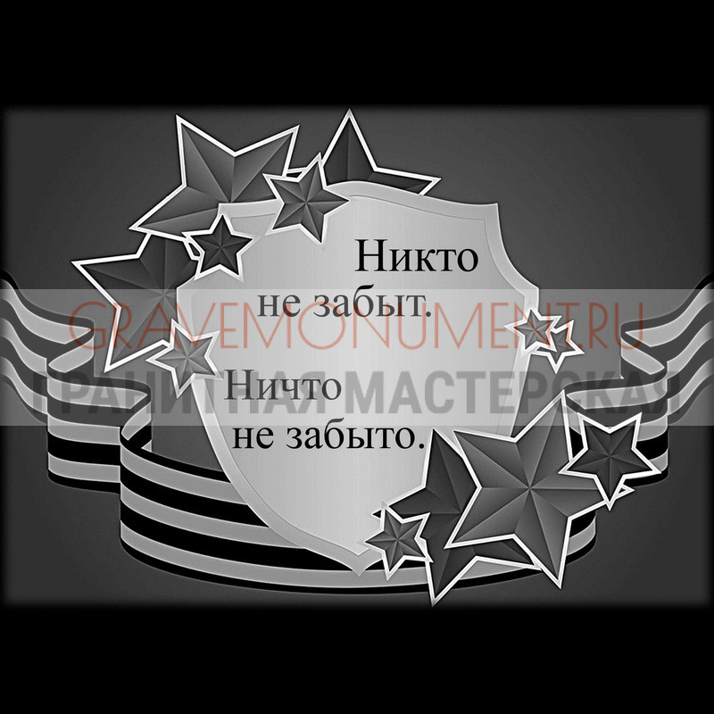 gravemonument.ru Гравировка военным ГВ 0008