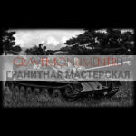 Гравировка военным ГВ 0011