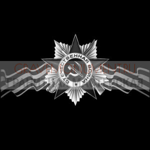 Гравировка военным ГВ 0015