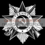 Гравировка военным ГВ 0023