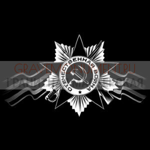Гравировка военным ГВ 0026