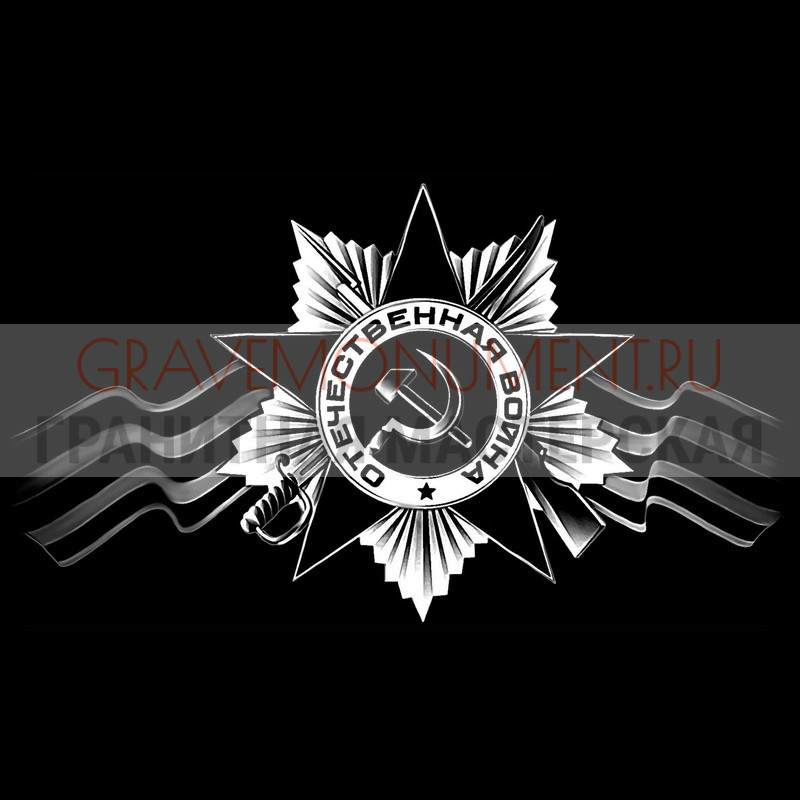 gravemonument.ru Гравировка военным ГВ 0026