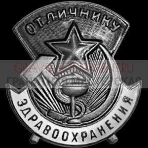 Гравировка военным ГВ 0029