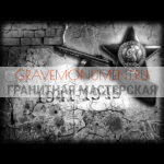 Гравировка военным ГВ 0032