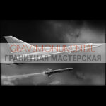 Гравировка военным ГВ 0053