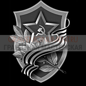 Гравировка военным ГВ 0059