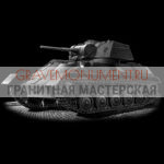 Гравировка военным ГВ 0075