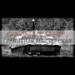 Гравировка военным ГВ 0078
