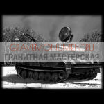 Гравировка военным ГВ 0083