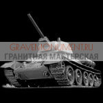Гравировка военным ГВ 0084