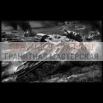 Гравировка военным ГВ 0086