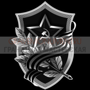 Гравировка военным ГВ 0087