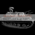 Гравировка военным ГВ 0089