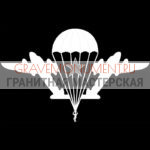 Гравировка военным ГВ 0099