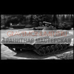 Гравировка военным ГВ 0107