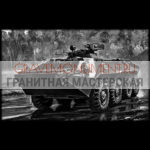 Гравировка военным ГВ 0113