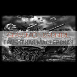Гравировка военным ГВ 0119