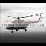 Гравировка военным ГВ 0121