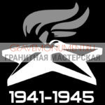 Гравировка военным ГВ 0124