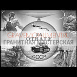 Гравировка военным ГВ 0130