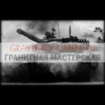 Гравировка военным ГВ 0132