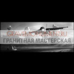 Гравировка военным ГВ 0137