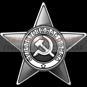 Гравировка военным ГВ 0158