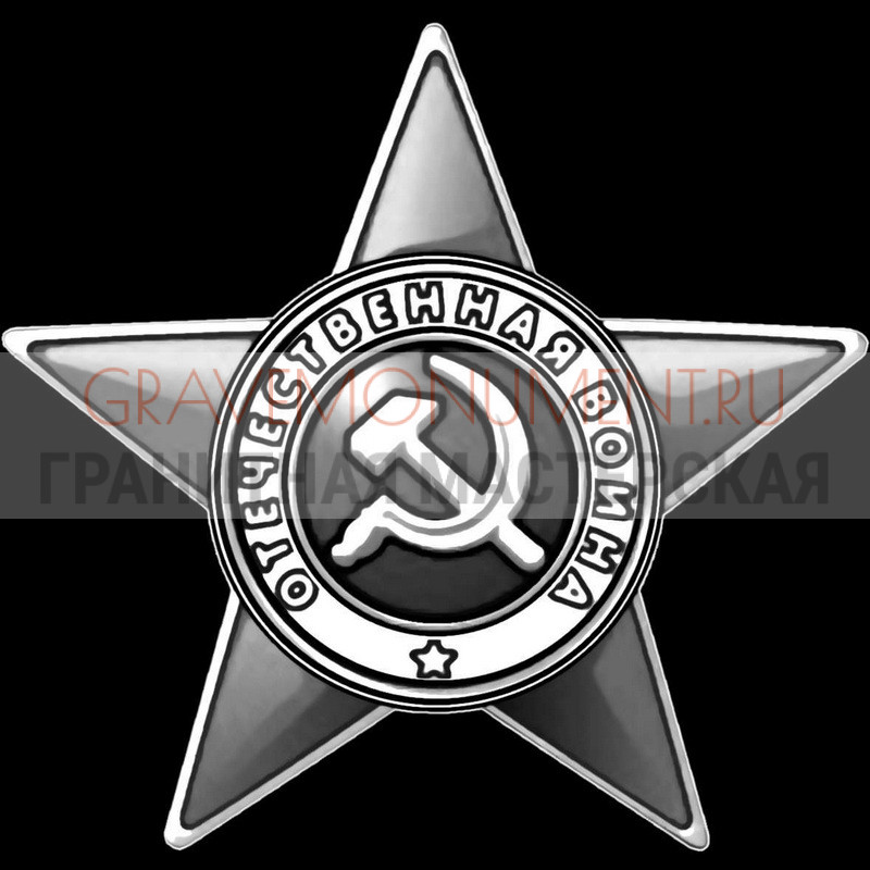 gravemonument.ru Гравировка военным ГВ 0158